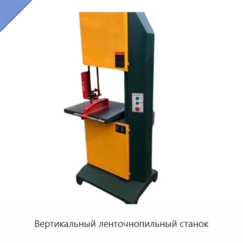 Вертикальный ленточнопильный станок