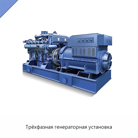 Трёхфазная генераторная установка