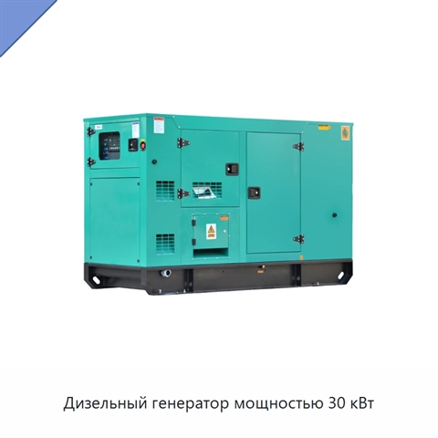 Дизельный генератор мощностью 30 кВт