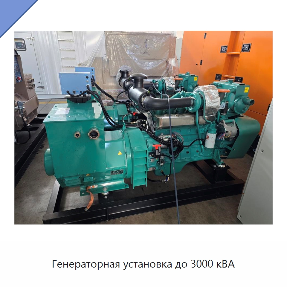Генераторная установка до 3000 кВА — Дизельные генераторы