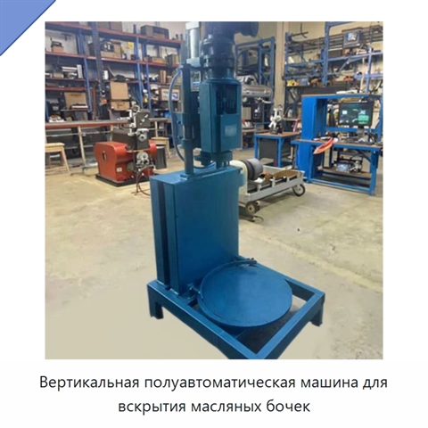 Вертикальная полуавтоматическая машина для вскрытия масляных бочек