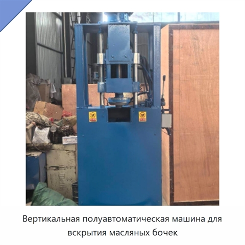 Вертикальная полуавтоматическая машина для вскрытия масляных бочек