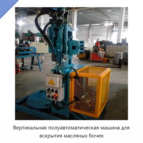 Вертикальная полуавтоматическая машина для вскрытия масляных бочек