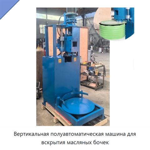 Вертикальная полуавтоматическая машина для вскрытия масляных бочек