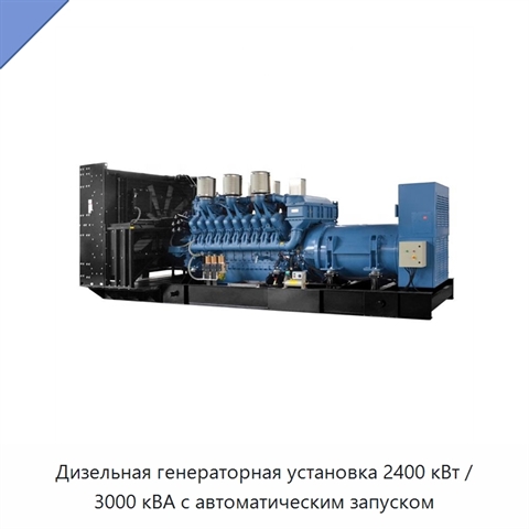 Дизельная генераторная установка 2400 кВт / 3000 кВА с автоматическим запуском