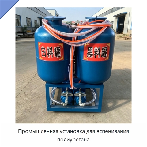 Промышленная установка для вспенивания полиуретана