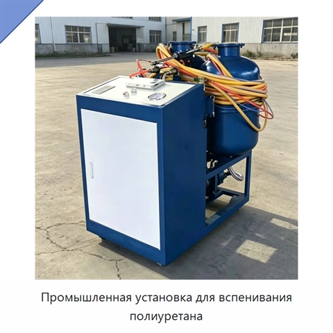 Промышленная установка для вспенивания полиуретана