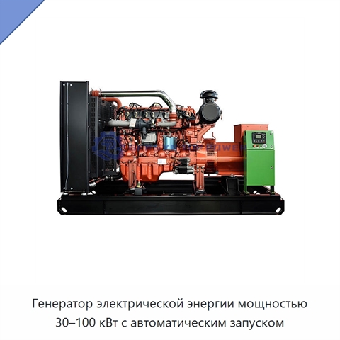 Генератор электрической энергии мощностью 30–100 кВт с автоматическим запуском