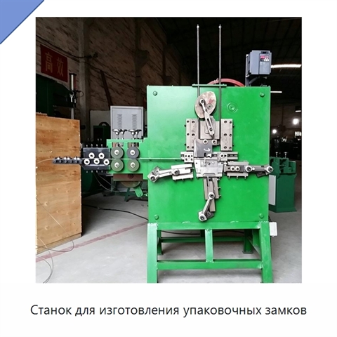 Станок для изготовления упаковочных замков