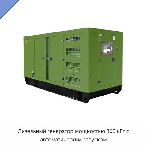 Дизельный генератор мощностью 300 кВт с автоматическим запуском