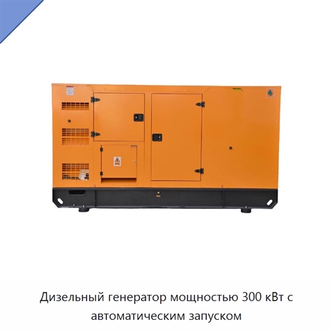 Дизельный генератор мощностью 300 кВт с автоматическим запуском