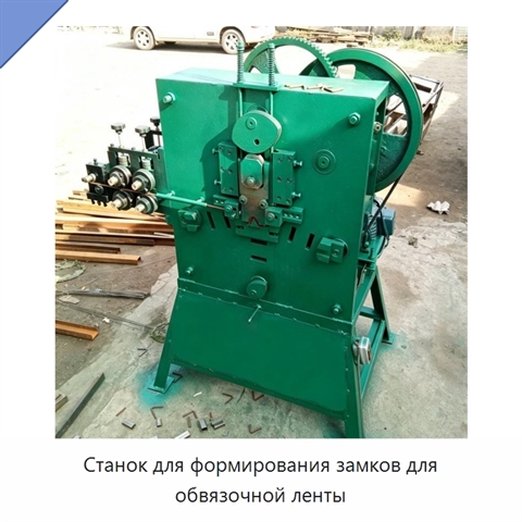 Станок для формирования замков для обвязочной ленты