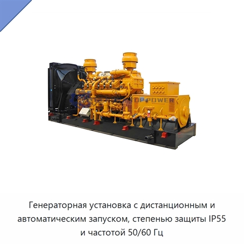 Генераторная установка с дистанционным и автоматическим запуском, степенью защиты IP55 и частотой 50/60 Гц