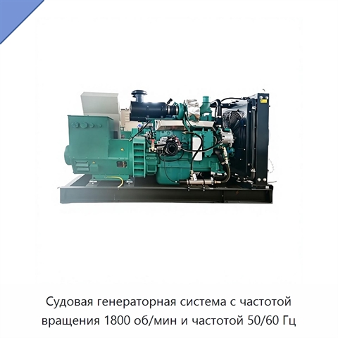 Судовая генераторная система с частотой вращения 1800 об/мин и частотой 50/60 Гц