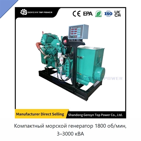 Компактный морской генератор 1800 об/мин, 3–3000 кВА