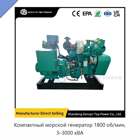 Компактный морской генератор 1800 об/мин, 3–3000 кВА
