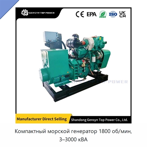 Компактный морской генератор 1800 об/мин, 3–3000 кВА