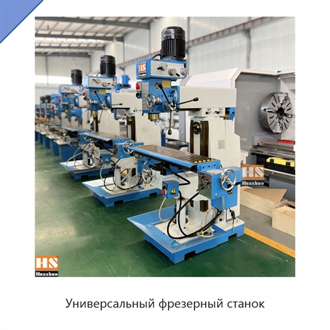 Универсальный фрезерный станок