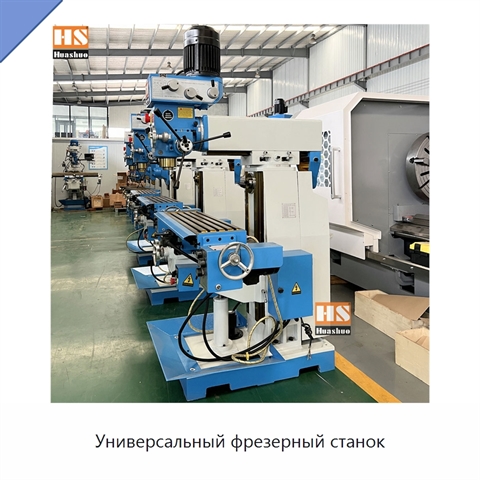 Универсальный фрезерный станок