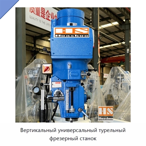 Вертикальный универсальный турельный фрезерный станок