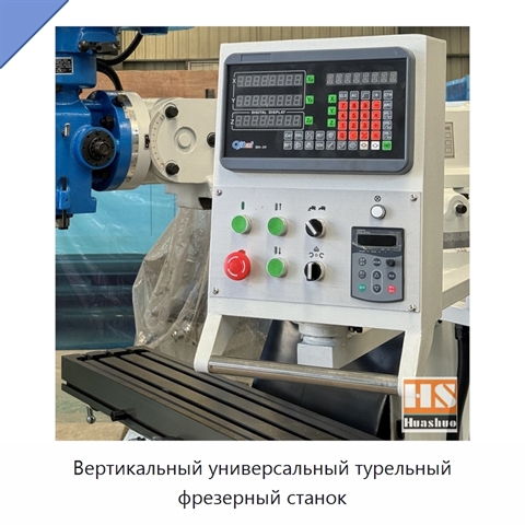 Вертикальный универсальный турельный фрезерный станок