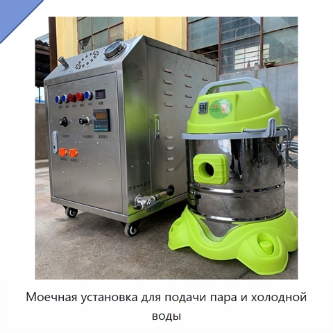 Моечная установка для подачи пара и холодной воды