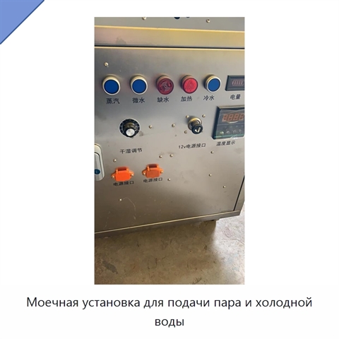 Моечная установка для подачи пара и холодной воды