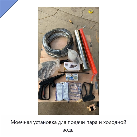 Моечная установка для подачи пара и холодной воды