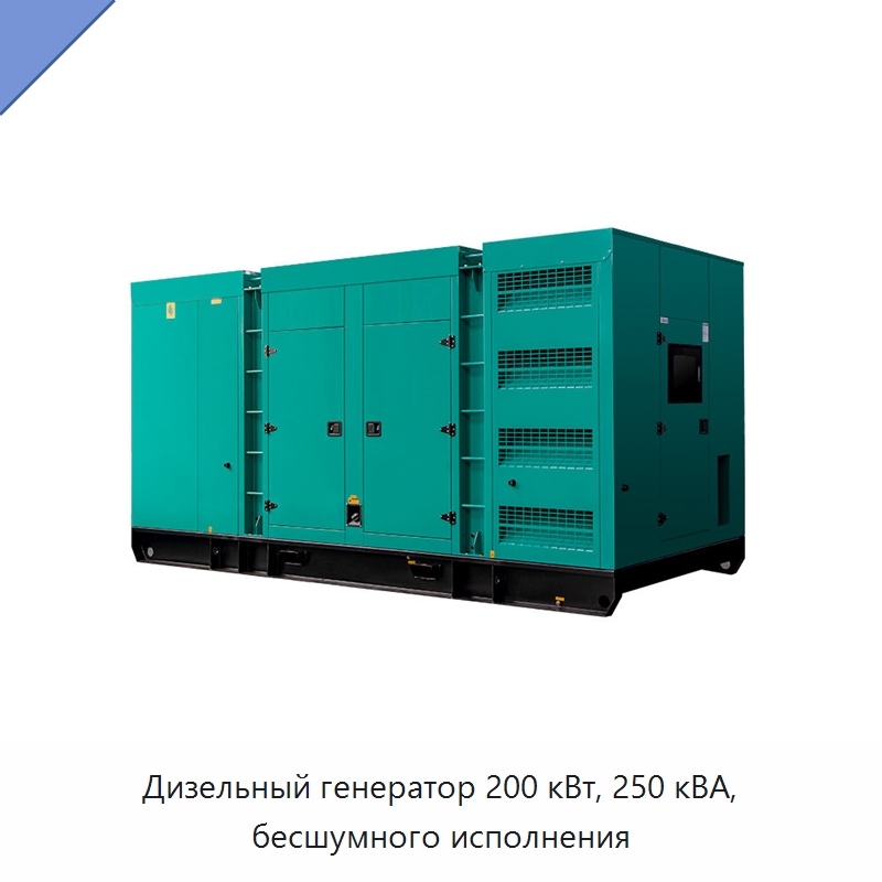 Дизельный генератор 200 кВт, 250 кВА, бесшумного исполнения — Дизельные генераторы