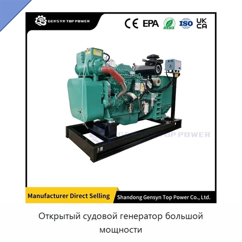 Открытый судовой генератор большой мощности