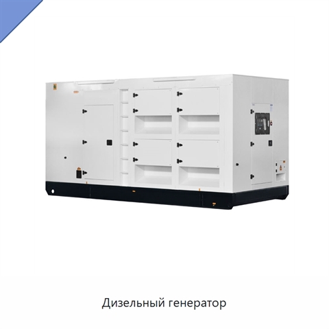 Дизельный генератор