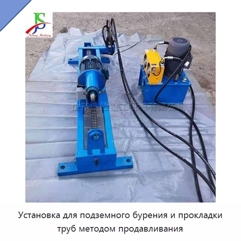 Установка для подземного бурения и прокладки труб методом продавливания