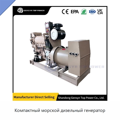 Компактный морской дизельный генератор
