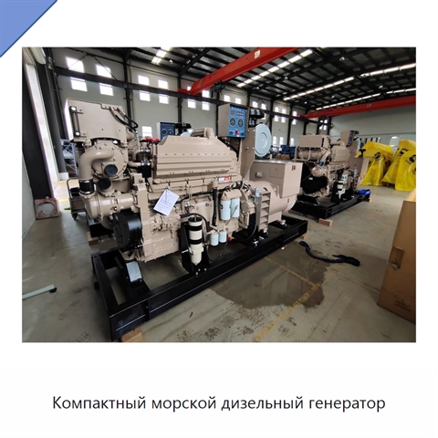 Компактный морской дизельный генератор