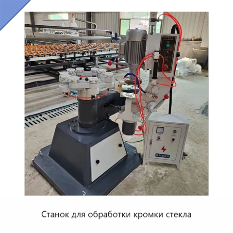 Станок для обработки кромки стекла