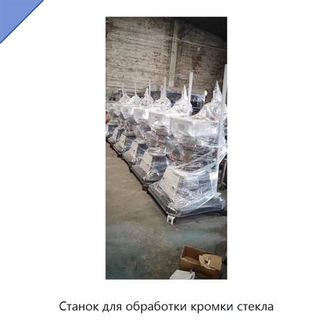 Станок для обработки кромки стекла