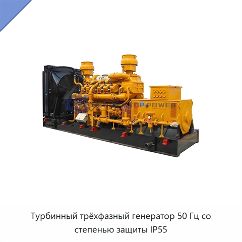 Турбинный трёхфазный генератор 50 Гц со степенью защиты IP55