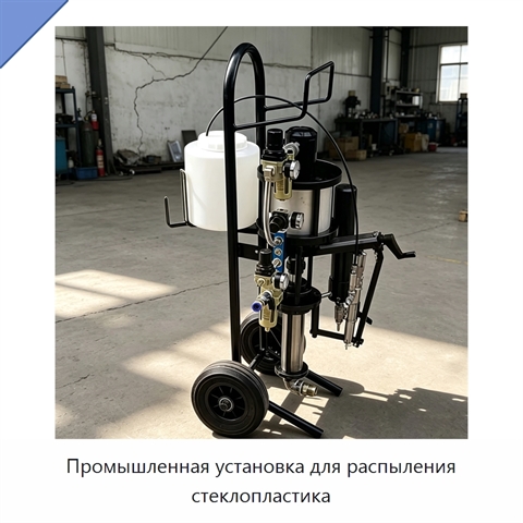Промышленная установка для распыления стеклопластика