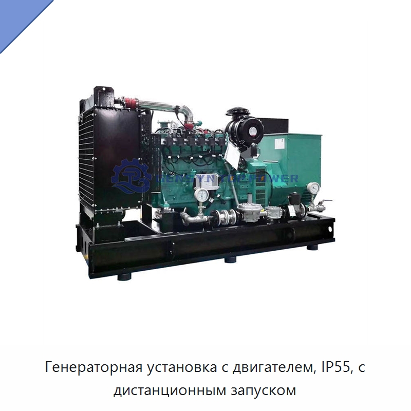Генераторная установка с двигателем, IP55, с дистанционным запуском — Газотурбинные генераторы