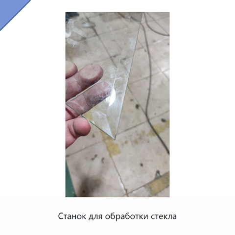 Станок для обработки стекла