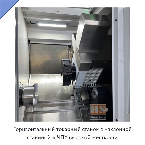 Горизонтальный токарный станок с наклонной станиной и ЧПУ высокой жёсткости