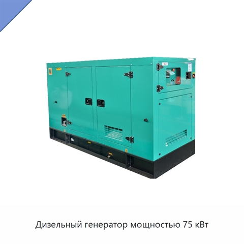 Дизельный генератор мощностью 75 кВт