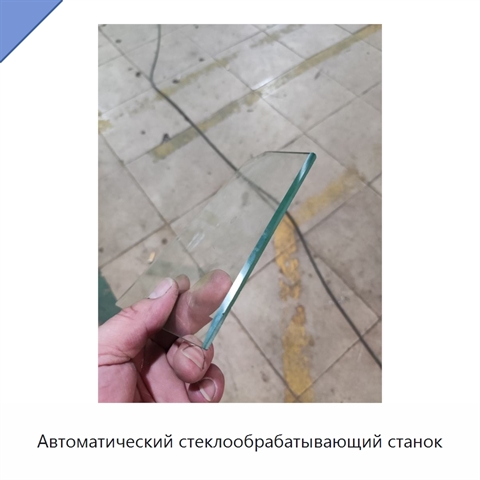 Автоматический стеклообрабатывающий станок
