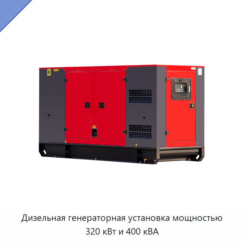 Дизельная генераторная установка мощностью 320 кВт и 400 кВА — Дизельные генераторы