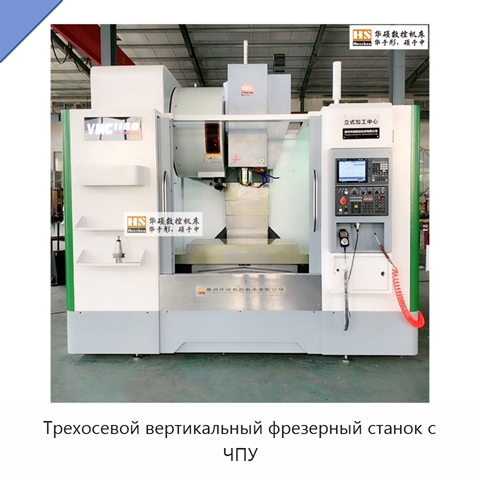 Трехосевой вертикальный фрезерный станок с ЧПУ