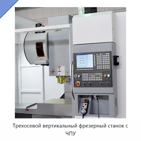 Трехосевой вертикальный фрезерный станок с ЧПУ