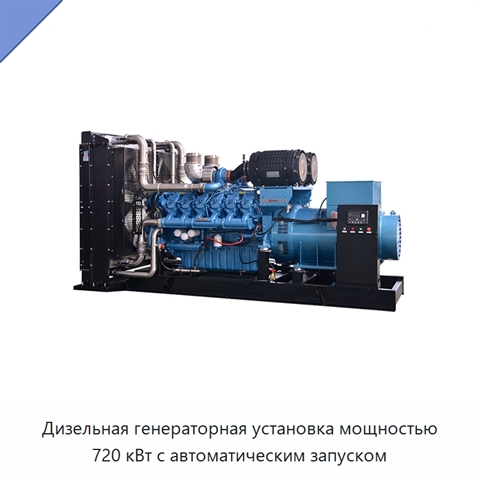 Дизельная генераторная установка мощностью 720 кВт с автоматическим запуском