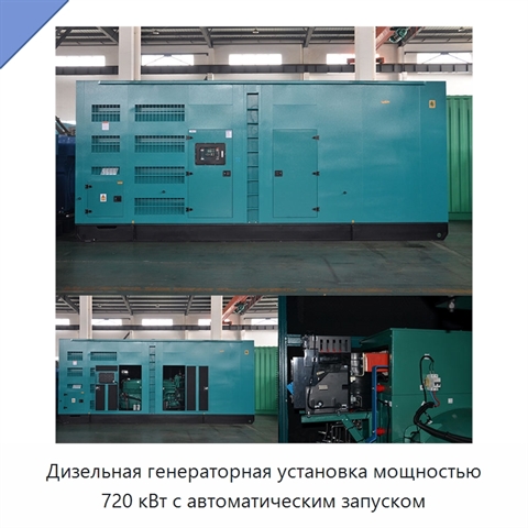 Дизельная генераторная установка мощностью 720 кВт с автоматическим запуском
