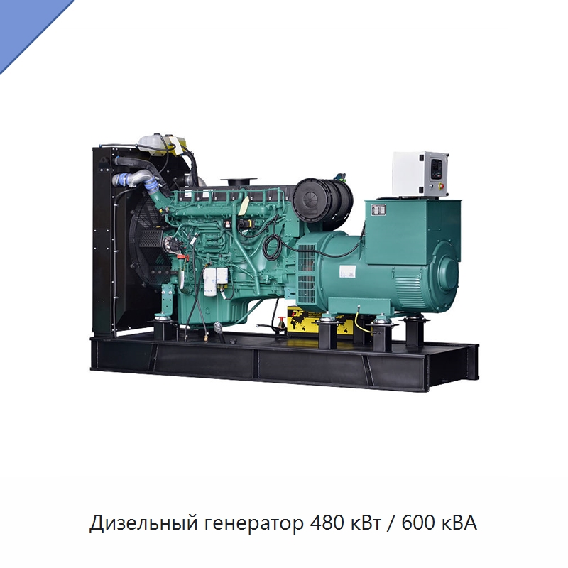 Дизельный генератор 480 кВт / 600 кВА — Дизельные генераторы