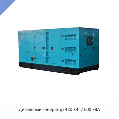 Дизельный генератор 480 кВт / 600 кВА